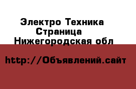  Электро-Техника - Страница 4 . Нижегородская обл.